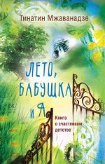 Мжаванадзе Т.Х. Лето, бабушка и я