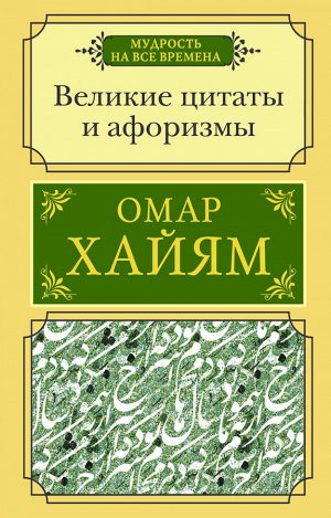 Омар Хайям Великие цитаты и афоризмы