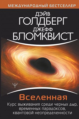 Голдберг Дэйв Вселенная. Курс выживания среди черных дыр, временных парадоксов, квантовой неопределенности