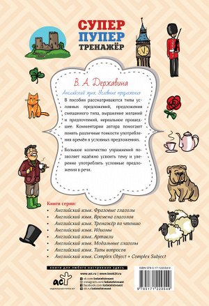 Державина В.А. Английский язык. Условные предложения