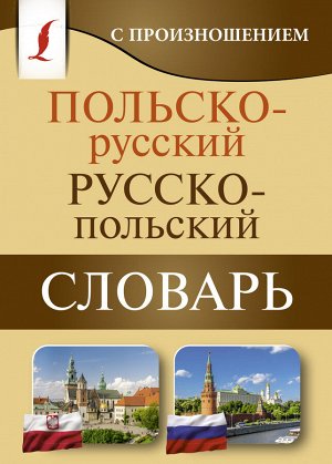 . Польско-русский русско-польский словарь с произношением