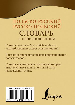 . Польско-русский русско-польский словарь с произношением