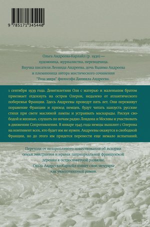 Андреева-Карлайл Ольга Остров на всю жизнь. Воспоминания детства. Олерон во время нацистской оккупации