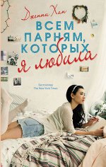 Хан Д. Всем парням, которых я любила
