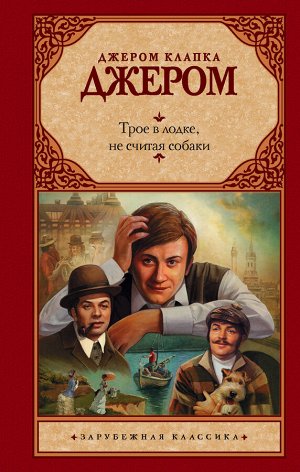 Джером К.Д. Трое в лодке, не считая собаки