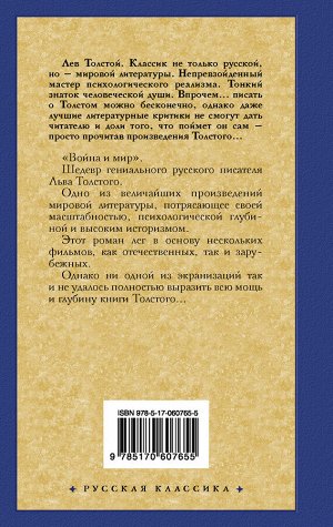 Толстой Л.Н. Война и мир. Книга 1