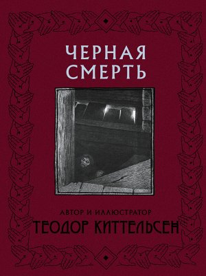 Киттельсен Т. Черная Смерть