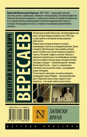 Вересаев В.В. Записки врача