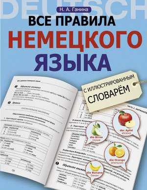 Ганина Н.А. Все правила немецкого языка с иллюстрированным словарем