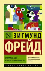 Фрейд З. Психология масс и анализ человеческого &quot;я&quot;