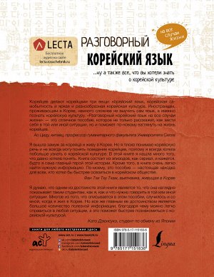 Чо Чжонcун, Пак Наён, Ку Дахе Разговорный корейский: язык на все случаи жизни + LECTA