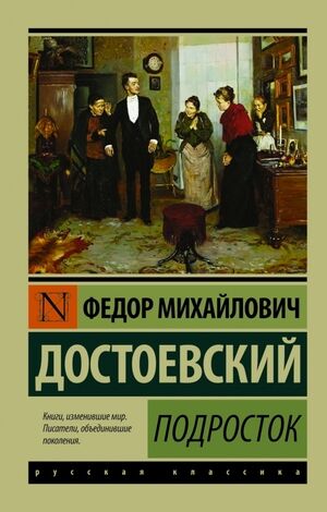 Эксклюзив_РуссКлассика-мини Достоевский Ф.М. Подросток