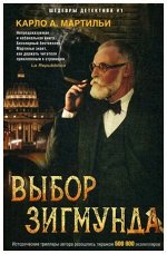 ШедеврыДетектива#1-мини Мартильи К. Выбор Зигмунда
