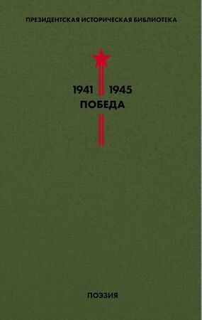 ПрезидентскаяИстБиблиотека 1941-1945гг. Победа Т. 3 Поэзия