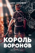 ВсеРадиИгры Сакавич Н. Король воронов [Кн. 2]