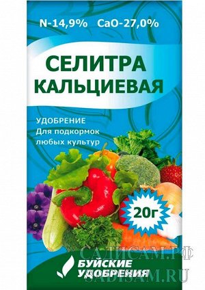 Селитра кальциевая удобрение минеральное 20гр (БХЗ) (60шт/уп)