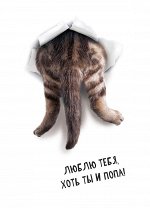 Люблю тебя...