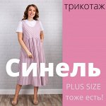 СИНЕЛЬ - Трикотажка для дома и Одежда на выход с 40 до 68