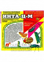 Инта-ЦМ 1 таб (ЗАС) (250шт/уп) от насекомых вредителей