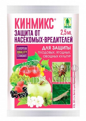 Кинмикс 2,5мл амп (ВХ) (200шт/уп) защ от комплекса насекомых-вредителей