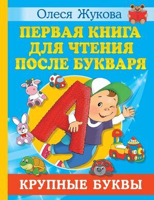 МалГении(тв)(б/ф) Первая книга д/чтения после букваря (Жукова О.С.)