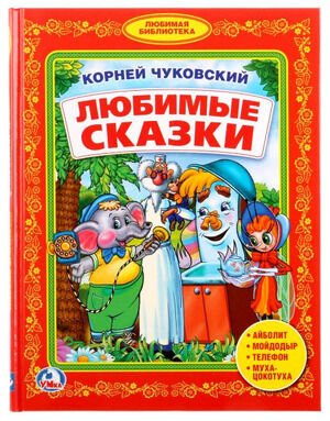 БибДетСада(Умка) Чуковский К. Любимые сказки [Любимая библиотека]