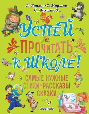 БольшойПодарокДошкольнику Успей прочитать к школе! Самые нужные стихи,рассказы,сказки (Михалков С.В./Барто А.Л./Маршак С.Я.и др.)