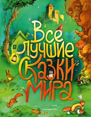 Все лучшие сказки мира (Андерсен Г.Х./Бр.Гримм,Перро Ш.и др.;худ.Клок Р.) [Золотые сказки для детей]