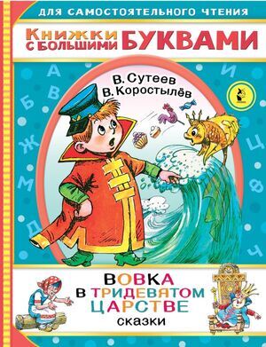 ЧитаемКаждыйДень Вовка в тридевятом царстве Сказки