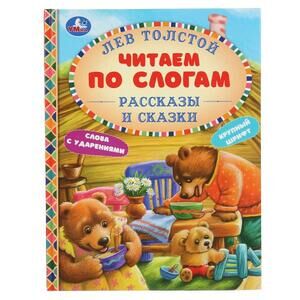 ЧитаемПоСлогам(Умка) А5 Толстой Л.Н. Рассказы и сказки