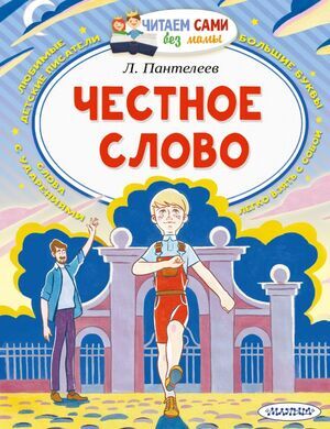 ЧитаемСамиБезМамы Пантелеев Л. Честное слово