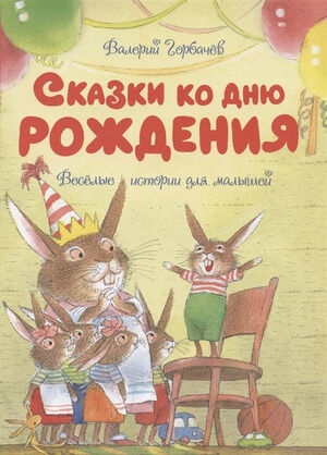 ЧудесныеКнДляМалышей Горбачев В. Сказки ко дню рождения Веселые истории для малышей