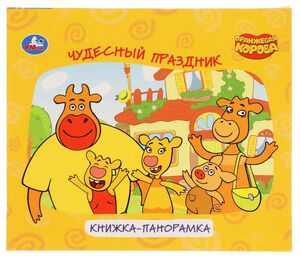 КнПанорамкаДляМалышей(Умка) Оранжевая корова Чудесный праздник