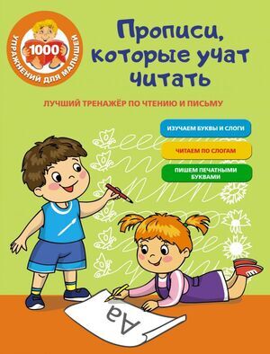 1000УпрДляМалышей Лучший тренажер по чтению и письму Прописи,которые научат читать (Звонцова О.А.)