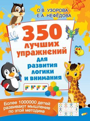 350ЛучшУпрДляПодготовкиКШколе Для развития логики и внимания (Узорова О.В.,Нефедова Е.А.)