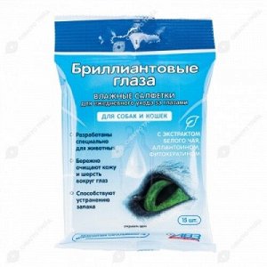 Салфетки влажные Бриллиантовые глаза для ухода за глазами собак и кошек 15шт