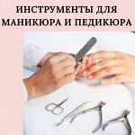 Инструменты для маникюра и педикюра - 2