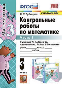 УМК   3кл. Математика Контр.работы к уч.М.И.Моро и др. в 2ч. Ч. 1 [к нов.ФПУ] (Рудницкая В.Н.;М:Экзамен,22) ФГОС