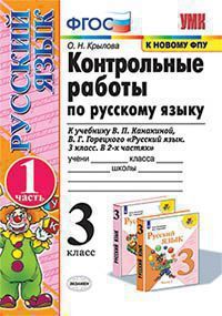 УМК   3кл. Русс.яз. Контр.раб. к уч.В.П.Канакиной,В.Г.Горецкого Ч. 1 (Крылова О.Н.;М:Экзамен,21) ФГОС