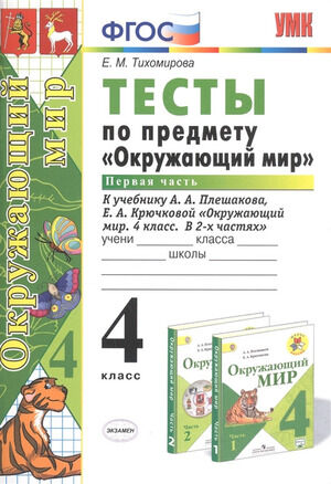 УМК   4кл. Окруж.мир Тесты в 2ч. Ч. 1 к УМК А.А.Плешакова (Тихомирова Е.М.;М:Экзамен,21) ФГОС