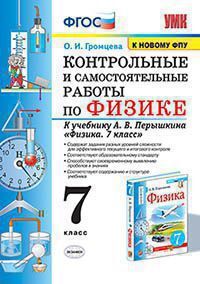 УМК   7кл. Физика Контр.и самост.работы к уч.А.В.Перышкина [к нов.ФПУ] (Громцева О.И.;М:Экзамен,21) ФГОС