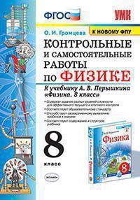 УМК   8кл. Физика Контр.и самост.работы к уч.А.В.Перышкина [к нов.ФПУ] (Громцева О.И.;М:Экзамен,21) ФГОС