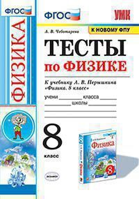 УМК   8кл. Физика Тесты к уч.А.В.Перышкина [к нов.ФПУ] (Чеботарева А.В.;М:Экзамен,21) ФГОС