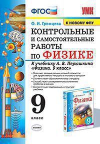 УМК   9кл. Физика Контр.и самост.работы к уч.А.В.Перышкина [к нов.ФПУ] (Громцева О.И.;М:Экзамен,21) ФГОС