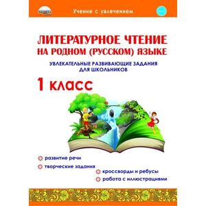 УчениеСУвлечением Литературное чтение на родном (русс.)яз.  1кл. Увлекат.развив.задания (Понятовская Ю.Н.)