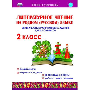 УчениеСУвлечением Литературное чтение на родном (русс.)яз.  2кл. Увлекат.развив.задания (Понятовская Ю.Н.)