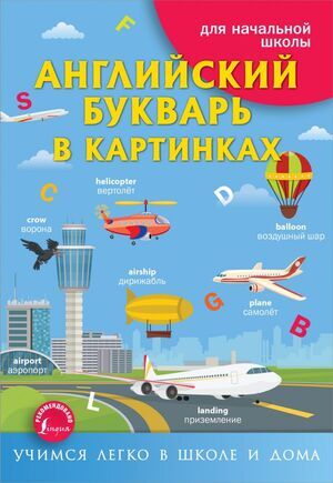 УчимсяЛегкоВШколеИДома(о) Англ.букварь в картинках