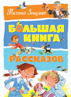 Зощенко М.М. Большая книга рассказов