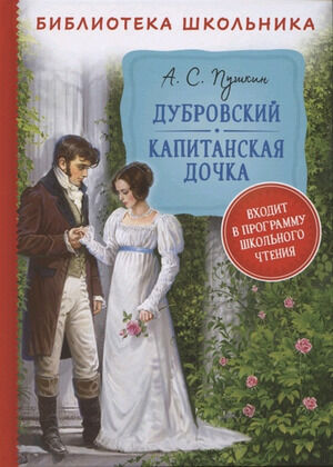 БибШкольника(Росмэн) Пушкин А.С. Дубровский/Капитанская дочка