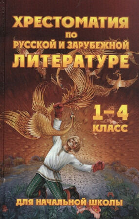 Хрестоматия по русс.и зар.литературе д/нач.школы  1- 4кл. (ред.Петров В.Н.) [сер.бум.][978-5-6045306-6-5]